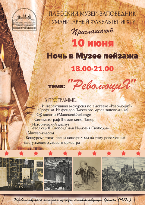 Акция "Ночь в музее - 2017". Тема: Революция.